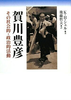 【中古】 賀川豊彦: その社会的・政治的活動