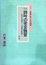 【中古】 定本・詩吟の完全独習 上 日本名詩篇