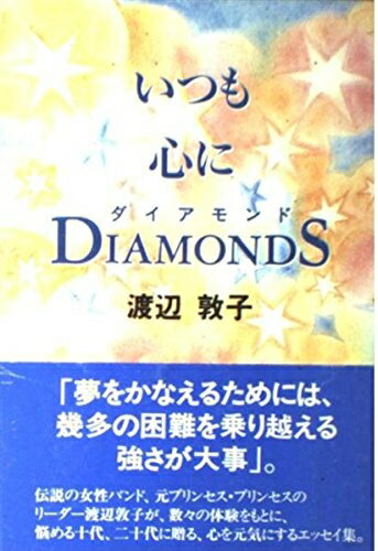 【中古】 いつも心にダイアモンド