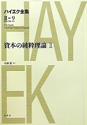 【商品名】ハイエク全集 2-9（中古品）中古本の特性上【ヤケ、破れ、折れ、メモ書き、匂い】等がある場合がございます。また、商品名に【付属、特典、○○付き、ダウンロードコード】等の記載があっても中古品の場合は基本的にこれらは付属致しません。当店の中古品につきましては商品チェックの上、問題がないものを取り扱っております。ご安心いただきました上でご購入ください。【ご注文〜発送完了までの流れ】ご注文は24時間365日受け付けております。当店から商品発送後に発送通知メールが送信されます。発送までの期間といたしましては、ご決済完了後より2〜5営業日程度となります。【ご注意事項】当店はお客様都合によるご注文・ご決済後のキャンセル・返品はお受けしておりません。ご承知おきのうえご注文をお願いいたします。当店は一部商品を他モール等と併売させていただいております。完売の際はご連絡させていただきます。予めご承知おきのほどお願いいたします。掲載されております画像はイメージとなります。実際の商品とは色味・付属品等が異なる場合がございますため、予めご承知おきください。