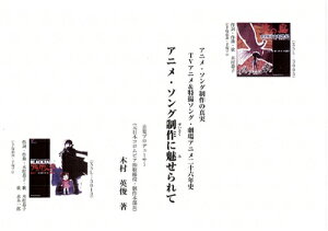 【中古】 アニメ・ソング制作に魅せられて: アニメ・ソング制作の真実 TVアニメ&特撮ソング・劇場アニメ二十六年史