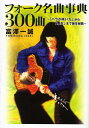 【中古】 フォーク名曲事典300曲 〜「バラが咲いた」から「悪女」まで誕生秘話〜