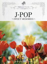 【中古】 ピアノソロ 華麗なるピアニスト ステージを彩る豪華アレンジ J-POP ~SWEET MEMORIES~