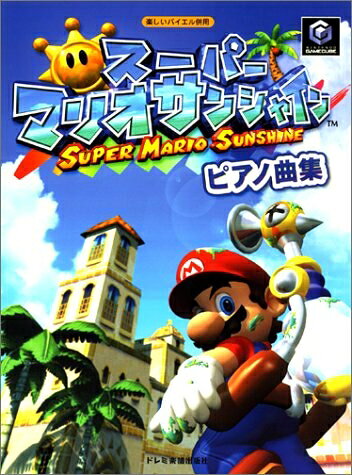 【中古】 スーパーマリオサンシャイン ピアノ曲集 (楽しいバイエル併用)