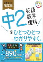 【中古】 中2英語 数学 理科をひとつひとつわかりやすく。3冊セット 限定版 (中学ひとつひとつわかりやすく)