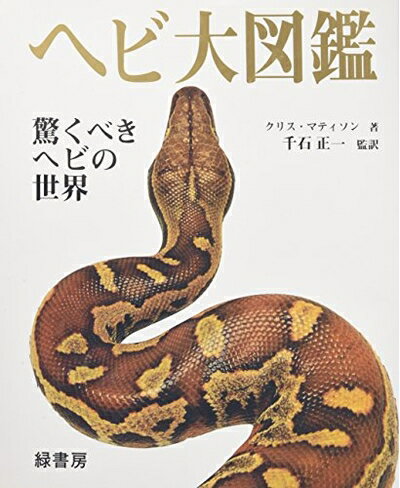 【中古】 ヘビ大図鑑: 驚くべきヘビの世界