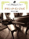 【中古】 華麗なるピアニスト ステージを彩る豪華アレンジ クラシック・イン・ジャズ 秋谷えりこ編曲