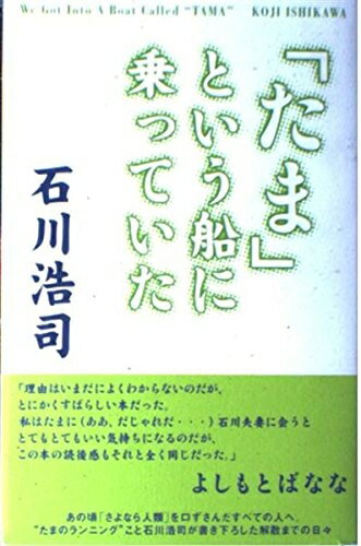 【中古】 「たま」という船に乗っていた