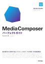 【中古】 Media Composer パーフェクトガイド
