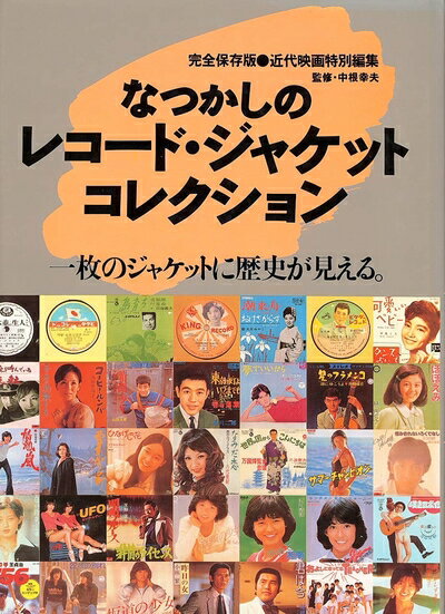 【中古】 なつかしのレコード・ジャケット・コレクション 完全保存版: 一枚のジャケットに歴史が見える