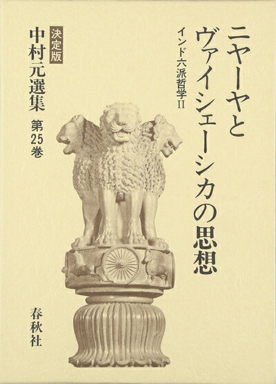 【中古】 中村元選集 第25巻 決定版