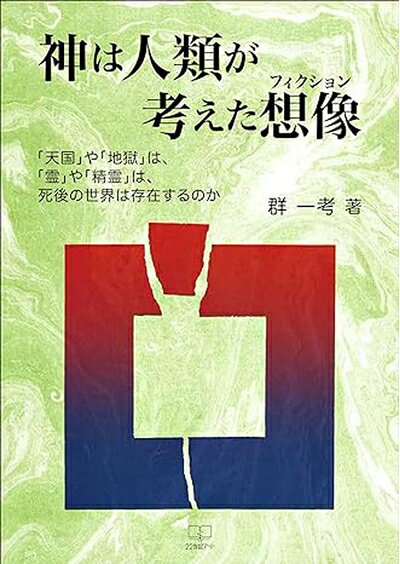 【中古】 神は人類が考えた想像: 「天国」や「地獄」は、「霊」や「精霊」は、死後の世界は存在するのか