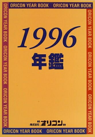 【中古】 オリコン年鑑 1996 2冊セット