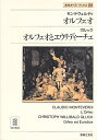 【中古】 名作オペラブックス(29) オルフェオ他 (名作オペラ・ブックス 29)