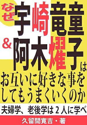 【中古】 なぜ宇崎竜童と阿木耀子はお互いに好きな事をしてもうまくいくの: 夫婦学、老後学は2人に学べ