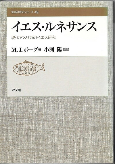 【商品名】イエス・ルネサンス（中古品）中古本の特性上【ヤケ、破れ、折れ、メモ書き、匂い】等がある場合がございます。また、商品名に【付属、特典、○○付き、ダウンロードコード】等の記載があっても中古品の場合は基本的にこれらは付属致しません。当店の中古品につきましては商品チェックの上、問題がないものを取り扱っております。ご安心いただきました上でご購入ください。【ご注文〜発送完了までの流れ】ご注文は24時間365日受け付けております。当店から商品発送後に発送通知メールが送信されます。発送までの期間といたしましては、ご決済完了後より2〜5営業日程度となります。【ご注意事項】当店はお客様都合によるご注文・ご決済後のキャンセル・返品はお受けしておりません。ご承知おきのうえご注文をお願いいたします。当店は一部商品を他モール等と併売させていただいております。完売の際はご連絡させていただきます。予めご承知おきのほどお願いいたします。掲載されております画像はイメージとなります。実際の商品とは色味・付属品等が異なる場合がございますため、予めご承知おきください。