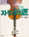 【中古】 DTM打ち込みストリングス師匠(マスタ-)
