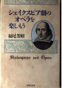 【中古】 シェイクスピア劇のオペラを楽しもう