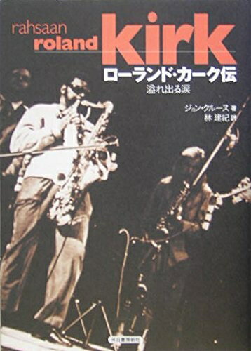 【中古】 ローランド・カーク伝