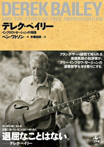 【中古】 デレク・ベイリー…インプロヴィゼーションの物語