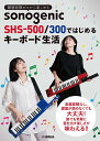 【中古】 鍵盤経験ゼロから楽しめる sonogenic SHS-500/300ではじめるキーボード生活