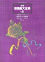 【中古】 全音歌謡曲大全集 4: 昭和4下~5上 (プロフェショナル・ユース)