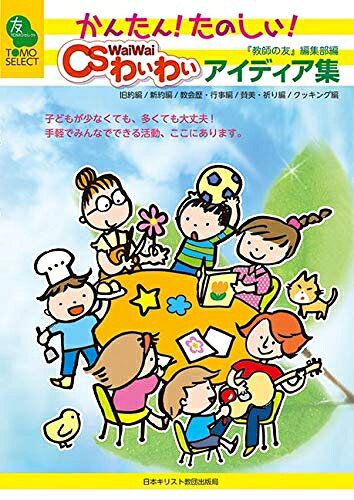 【商品名】かんたん! たのしい! CSわいわいアイディア集 (TOMOセレクト)（中古品）中古本の特性上【ヤケ、破れ、折れ、メモ書き、匂い】等がある場合がございます。また、商品名に【付属、特典、○○付き、ダウンロードコード】等の記載があっても中古品の場合は基本的にこれらは付属致しません。当店の中古品につきましては商品チェックの上、問題がないものを取り扱っております。ご安心いただきました上でご購入ください。【ご注文〜発送完了までの流れ】ご注文は24時間365日受け付けております。当店から商品発送後に発送通知メールが送信されます。発送までの期間といたしましては、ご決済完了後より2〜5営業日程度となります。【ご注意事項】当店はお客様都合によるご注文・ご決済後のキャンセル・返品はお受けしておりません。ご承知おきのうえご注文をお願いいたします。当店は一部商品を他モール等と併売させていただいております。完売の際はご連絡させていただきます。予めご承知おきのほどお願いいたします。掲載されております画像はイメージとなります。実際の商品とは色味・付属品等が異なる場合がございますため、予めご承知おきください。