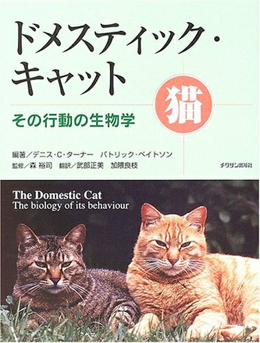 【中古】 ドメスティック・キャット: その行動の生物学