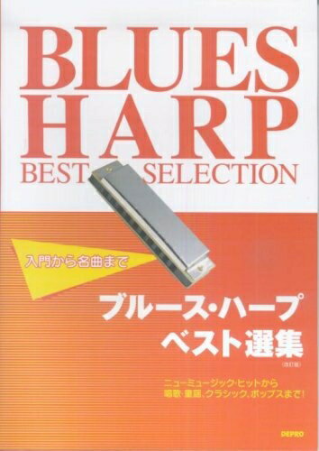 【中古】 入門から名曲まで ブルースハープベスト選集 改訂版