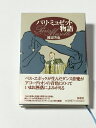 【中古】 パリミュゼット物語(3)