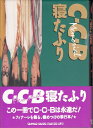 【中古】 C-C-B Memorial寝たふり