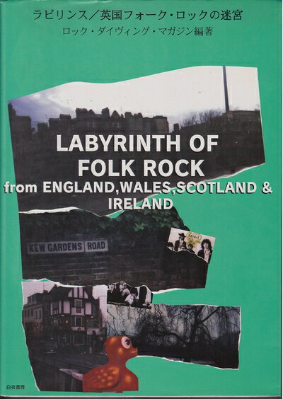 【中古】 ラビリンス/英国フォーク・ロックの迷宮