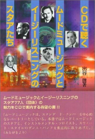 【中古】 CDで聴くムードミュージックとイージーリスニングのスタアたち