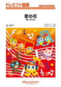 【中古】 愛の花 (ドレミファ器楽)(3)