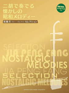 【中古】 賈鵬芳(ジャー・パンファン)セレクション ニ胡で奏でる懐かしの昭和メロディー 【模範演奏&カラオケCD付き】