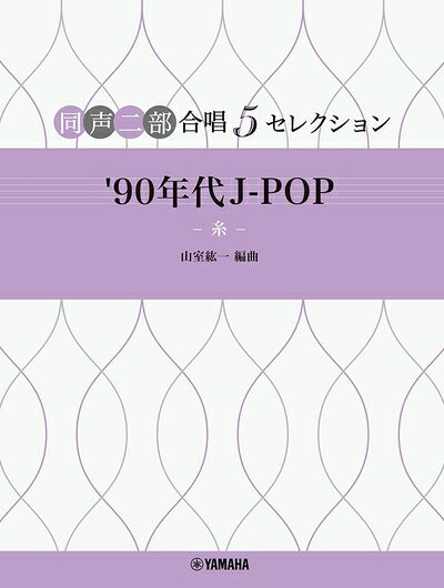 【商品名】同声二部合唱 5セレクション '90年代 J-POP 〜糸〜 (同声二部合唱5セレクション)（中古品）中古本の特性上【ヤケ、破れ、折れ、メモ書き、匂い】等がある場合がございます。また、商品名に【付属、特典、○○付き、ダウンロードコード】等の記載があっても中古品の場合は基本的にこれらは付属致しません。当店の中古品につきましては商品チェックの上、問題がないものを取り扱っております。ご安心いただきました上でご購入ください。【ご注文〜発送完了までの流れ】ご注文は24時間365日受け付けております。当店から商品発送後に発送通知メールが送信されます。発送までの期間といたしましては、ご決済完了後より2〜5営業日程度となります。【ご注意事項】当店はお客様都合によるご注文・ご決済後のキャンセル・返品はお受けしておりません。ご承知おきのうえご注文をお願いいたします。当店は一部商品を他モール等と併売させていただいております。完売の際はご連絡させていただきます。予めご承知おきのほどお願いいたします。掲載されております画像はイメージとなります。実際の商品とは色味・付属品等が異なる場合がございますため、予めご承知おきください。