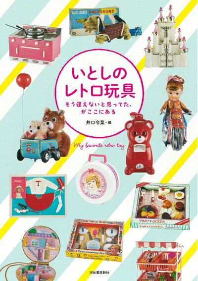 【中古】 いとしのレトロ玩具: もう逢えないと思ってた、がここにある (らんぷの本)
