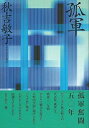 【中古】 孤軍 秋吉敏子 その人生と作品