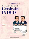 【中古】 連弾/2台ピアノ 中上級 ガーシュイン・イン・デュオ