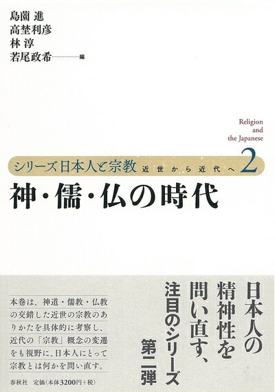 宗教 - 【中古】 神・儒・仏の時代 (シリーズ日本人と宗教)