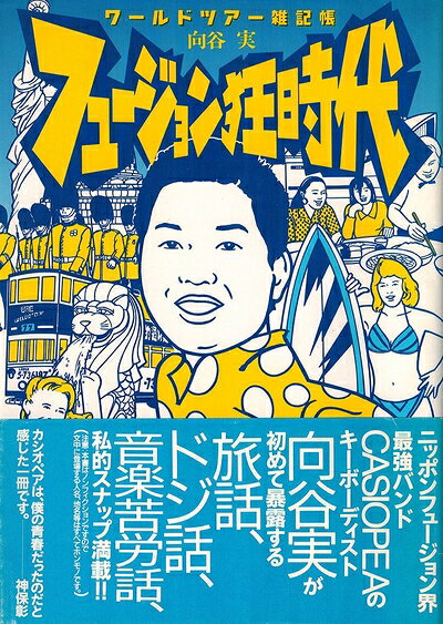 【中古】 フュージョン狂時代