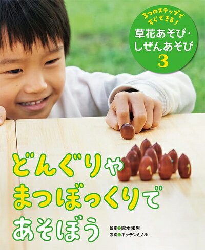 Pocketbooks （Nonfiction） - 【中古】 どんぐりやまつぼっくりであそぼう (3つのステップですぐできる!草花あそび・しぜんあそび 3)