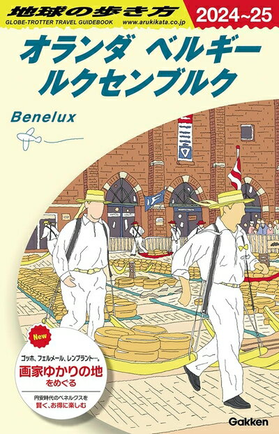 Nonfiction （Overseas） - 【中古】 A19 地球の歩き方 オランダ ベルギー ルクセンブルク 2024〜2025 (地球の歩き方A ヨーロッパ)