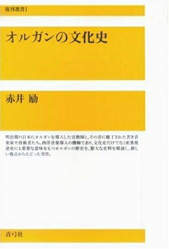 【中古】 オルガンの文化史 (復刊選書 1)