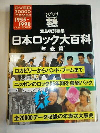 【中古】 日本ロック大百科 年表篇: ロカビリーからバンド・ブームまで (宝島COLLECTION)