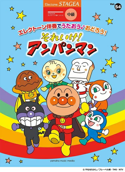 Rakuten - 【中古】 STAGEA エレクトーンで弾く (中級) Vol.54 エレクトーン伴奏でうたおう♪おどろう! それいけ! アンパンマン