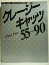 【中古】 クレージーキャッツ55-90: THE 35TH ANNIVERSARY