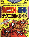 【中古】 MIDIで音楽テクニカル・ガイド