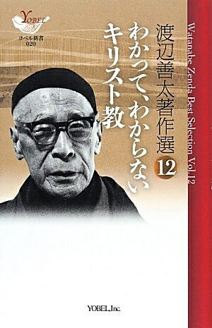 【中古】 渡辺善太著作選 (12) (YOBEL新書 20)