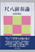 【中古】 尺八演奏論